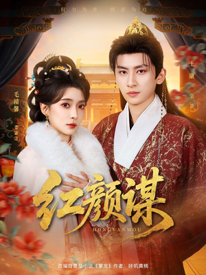 红颜谋（80集）短剧推荐来了