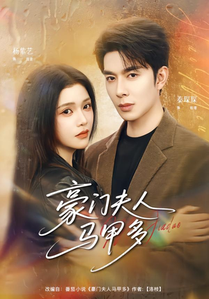 豪门夫人马甲多（80集）甜宠短剧追到爽