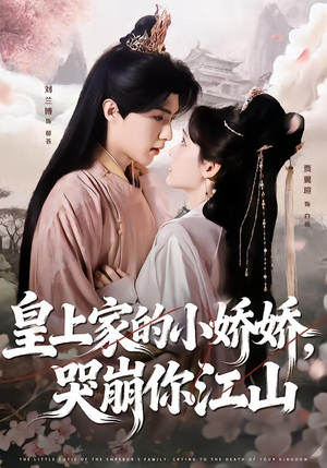 皇上家的小娇娇,哭崩你江山(51集) 皇上家的小娇娇,哭崩你江山(51集)热门短剧抢先看