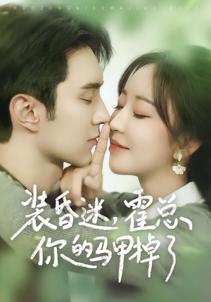 装昏迷，霍总你的马甲掉了（80集）好看短剧又来了