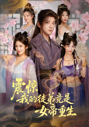震惊，我的徒弟竟是女帝重生（81集）短剧爆款推荐