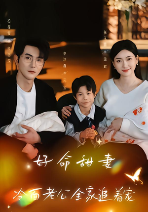 好命甜妻,冷面老公全家追着宠(66集) 好命甜妻,冷面老公全家追着宠(66集)热门爆款短剧