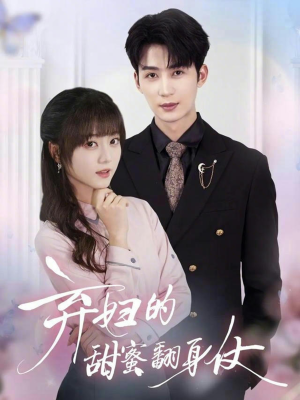 弃妇的甜蜜翻身仗(64集) 弃妇的甜蜜翻身仗(64集)精彩片段