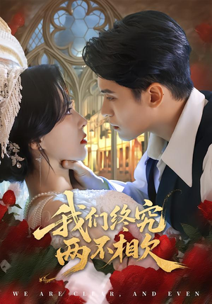 我们终究两不相欠（53集）好短剧分享