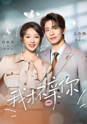 我才不亲你(80集) 我才不亲你(80集)热门短剧追不停