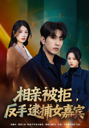 相亲被拒,反手逮捕女嘉宾(80集) 相亲被拒,反手逮捕女嘉宾(80集)真的太好看了