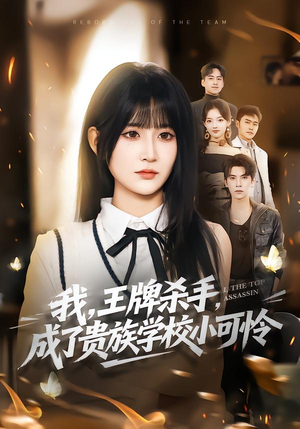 我王牌杀手成了贵族学校小可怜（80集）女主谁演的