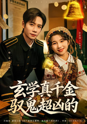 玄学真千金驭鬼超凶的(70集) 玄学真千金驭鬼超凶的(70集)全部免费看全集