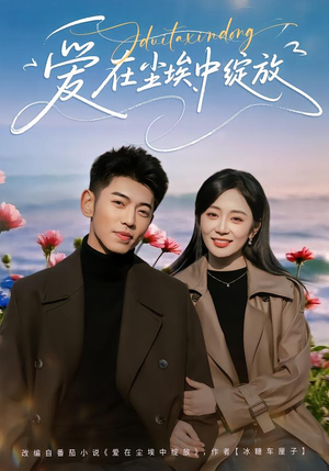 爱在尘埃中绽放（86集）短剧抢先看全集