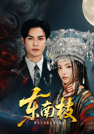 东南枝（72集）免费观看完整版