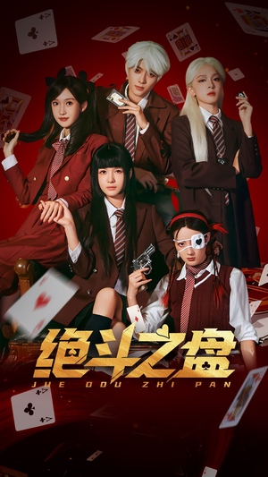 绝斗之盘（65集）全集免费看短剧