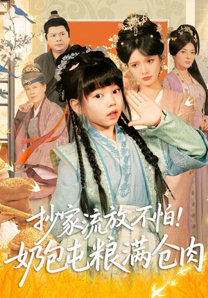 抄家流放不怕！奶包屯粮满仓肉（80集）精彩连连免费看