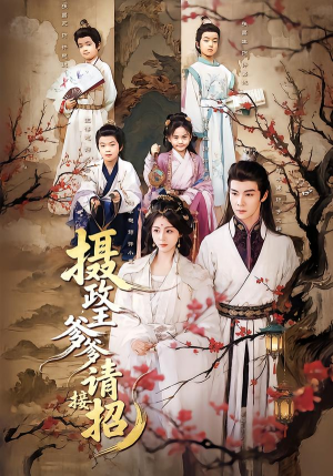 摄政王爹爹请接招（72集）短剧热门推荐