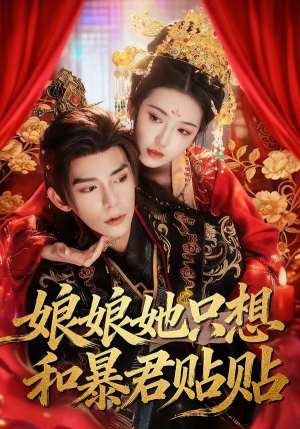 娘娘她只想和暴君贴贴（80集）高分佳作免费看