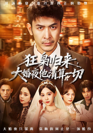 狂枭归来，大婚夜他清算一切（64集）短剧推荐更新中