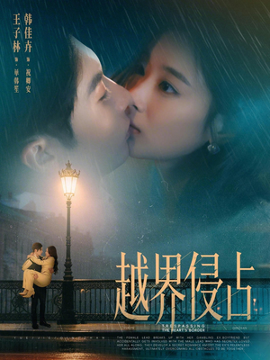 越界侵占(61集) 越界侵占(61集)精彩短剧热播中