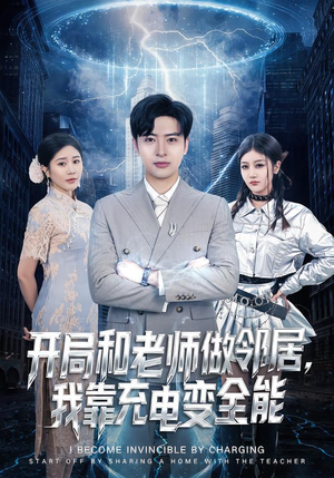 开局和老师做邻居，我靠充电变全能（80集）女频短剧推荐