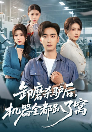 卸磨杀驴后,机器全都趴了窝(46集) 卸磨杀驴后,机器全都趴了窝(46集)精彩短剧推荐