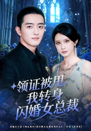 领证被甩，我转身闪婚女总裁（80集）爆火短剧推荐