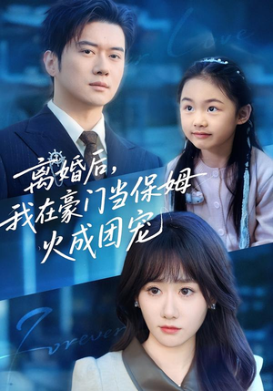 离婚后,我在豪门当保姆火成团宠(84集) 离婚后,我在豪门当保姆火成团宠(84集)免费看短剧全集