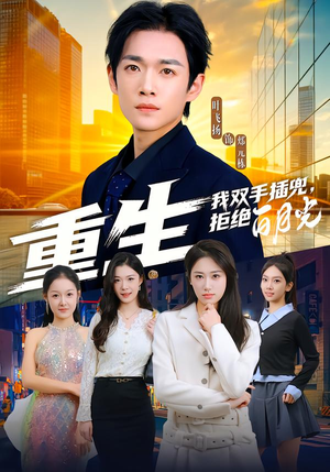 重生我双手插兜，拒绝白月光（81集）80到100集