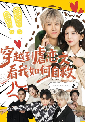 穿越到虐恋文看我如何自救（60集）穿越短剧推荐