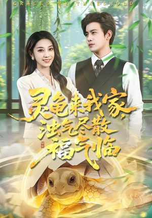 灵龟来我家，浊气尽散福气临（78集）超好看古装短剧