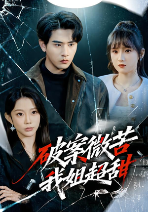 破案微苦我姐超甜（80集）好看到停不下来