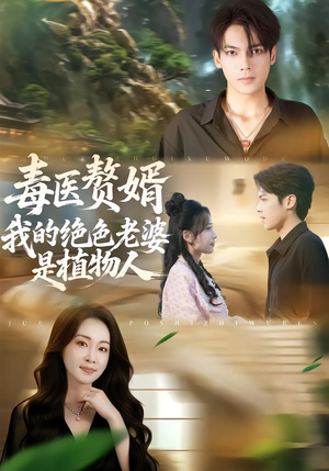 毒医赘婿:我的绝色老婆是植物人(81集) 毒医赘婿:我的绝色老婆是植物人(81集)每日短剧分享