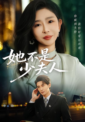 她不是少夫人(75集) 她不是少夫人(75集)精彩短剧看全集