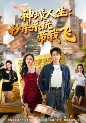 觉醒系统之后，打脸绝不手软（80集）免费看全集