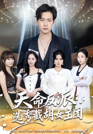 天命反派:选秀截胡女主团(65集) 天命反派:选秀截胡女主团(65集)短剧越看越精彩
