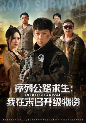 序列公路求生：我在未日升级物资（80集）最新短剧抢先看