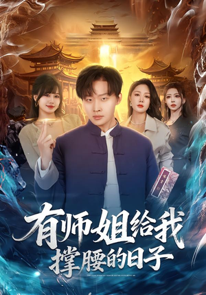 有师姐给我撑腰的日子(85集) 有师姐给我撑腰的日子(85集)评价怎么样