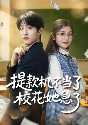 提款机不当了，校花她急了（80集）古装热门短剧