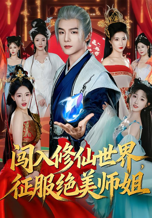 闯入修仙世界，征服绝美师姐（81集）好看短剧又来了
