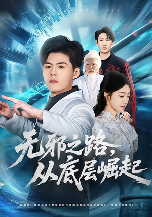 无邪之路，从底层崛起（80集）夸克网盘在线看