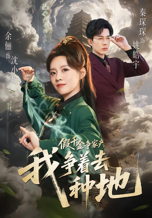 假千金争家产,我争着去种地(81集) 假千金争家产,我争着去种地(81集)好看短剧抢先看