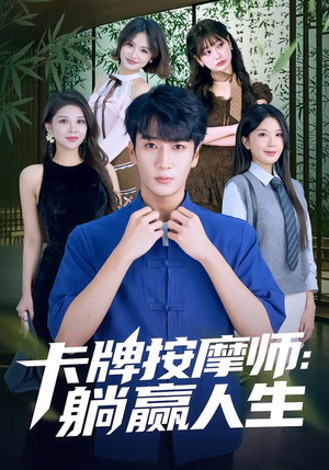 卡牌按摩师：躺赢人生（80集）排行榜前十短剧