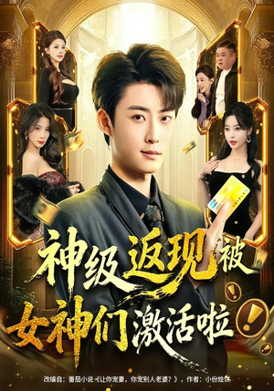 神级返现被女神们激活啦（81集）第二季
