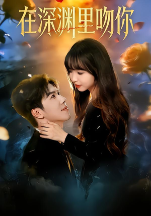在深渊里吻你（78集）短剧热播推荐