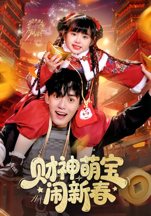 财神萌宝闹新春（90集）火爆短剧热播中