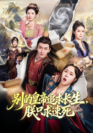 别的皇帝追求长生，朕只求速死（90集）爆火短剧追不停