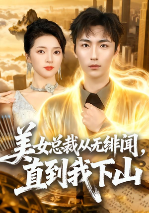 美女总裁从无绯闻，直到我下山（69集）热门短剧在线看