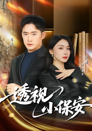 透视小保安（80集）最火爆的短剧
