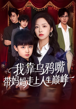 我靠乌鸦嘴带妈妈走上人生巅峰(61集) 我靠乌鸦嘴带妈妈走上人生巅峰(61集)大结局太过瘾了