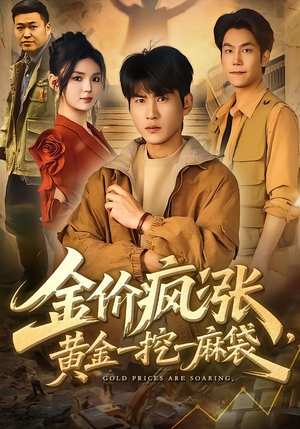 金价疯涨，黄金一挖一麻袋（81集）热播古装短剧
