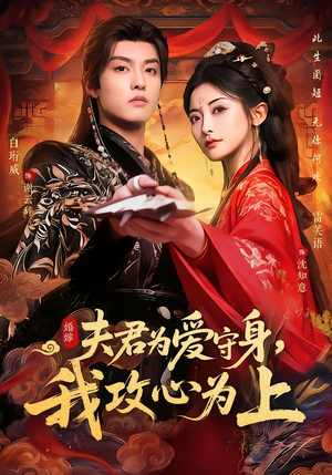 夫君为爱守身,我攻心为上(66集) 夫君为爱守身,我攻心为上(66集)短剧热门合集