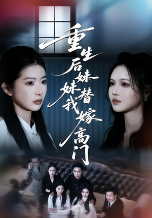 重生后妹妹替我嫁高门(86集) 重生后妹妹替我嫁高门(86集)每日短剧推荐