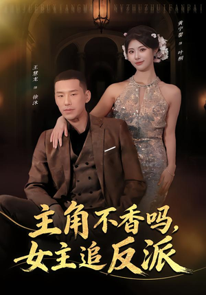 主角不香吗,女主追反派(80集) 主角不香吗,女主追反派(80集)正能量短剧分享